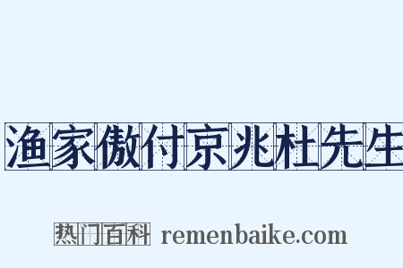 渔家傲付京兆杜先生是什么意思的图片